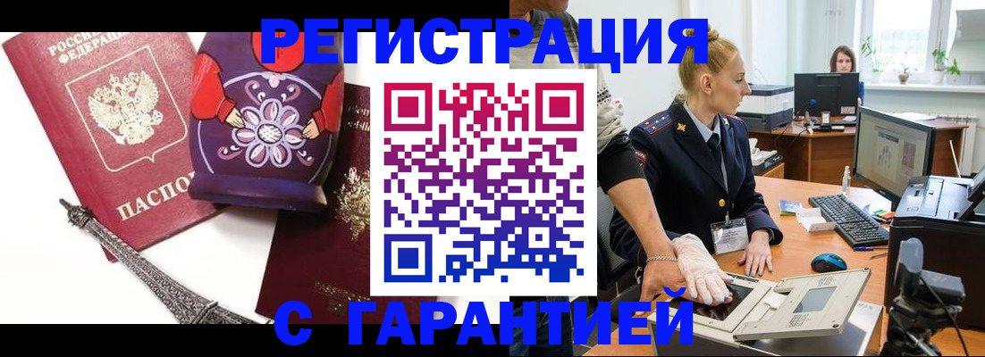 прописка для работы в Пензе