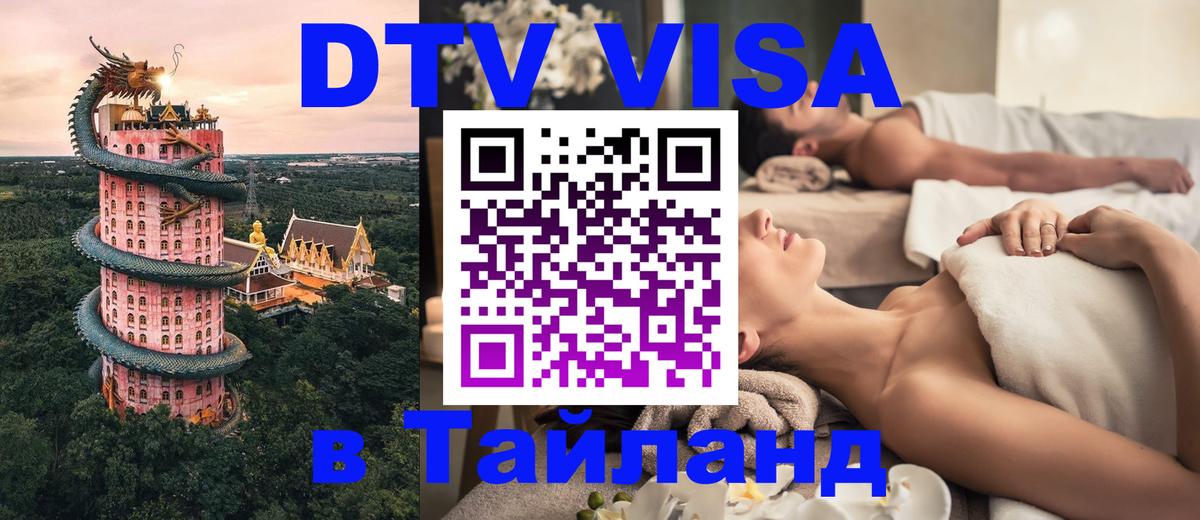 Долгосрочная виза DTV в Тайланд Пенза 