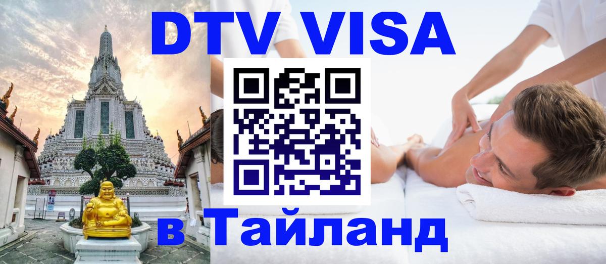 Электронная виза DTV в Тайланд 