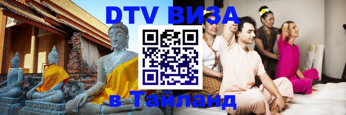 Цены на DTV визу в Таиланд — пакеты услуг, достаточно даже паспорта - 05.10.2025 