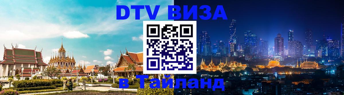 Стоимость и условия DTV визы — оформление в Таиланд под ключ - Пенза 